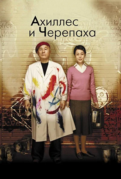 Постер к фильму