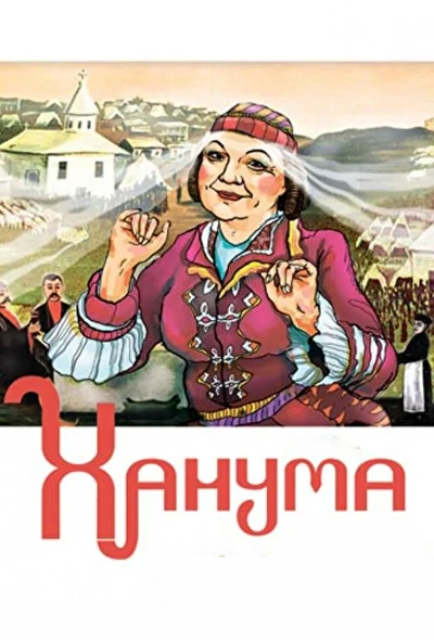 Постер к фильму
