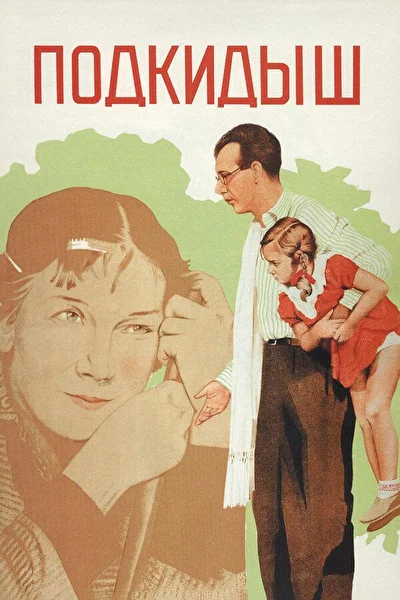 Постер к фильму