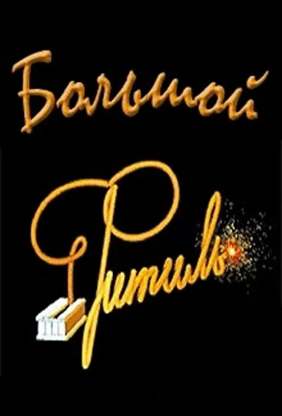 Постер к фильму