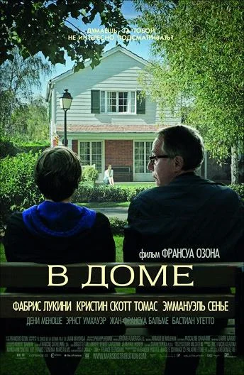 Постер к фильму В доме