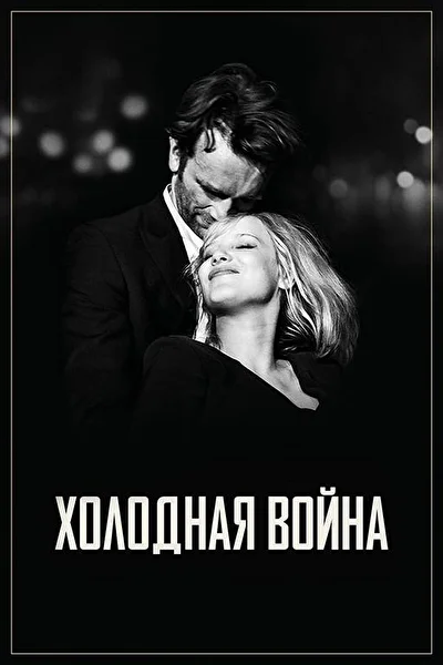 Постер к фильму