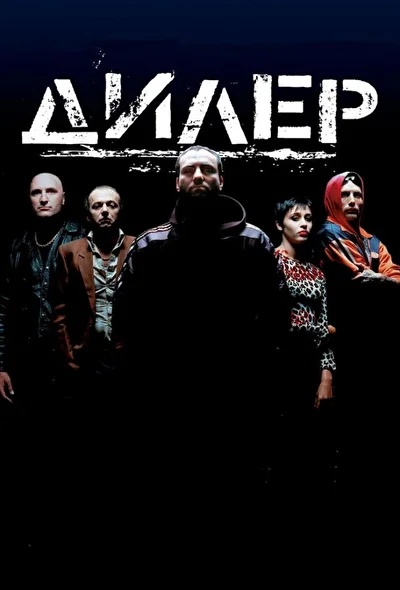 Постер к фильму