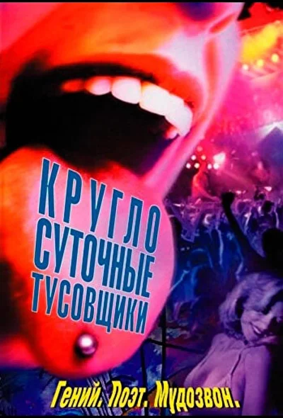 Постер к фильму